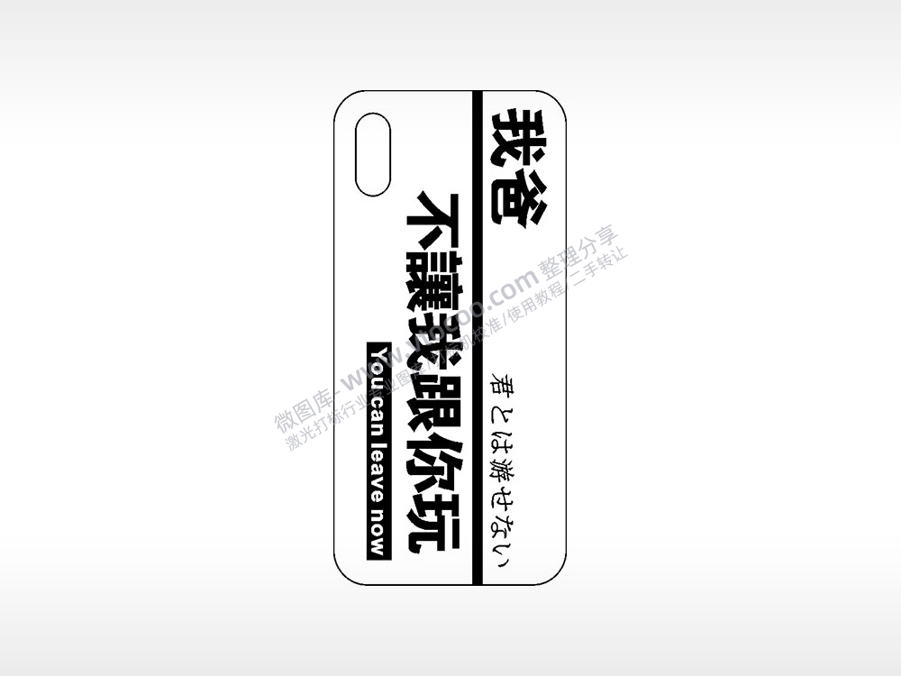 我爸不让我跟你玩网红手机壳AI8.0格式激光打标文件通用矢量图