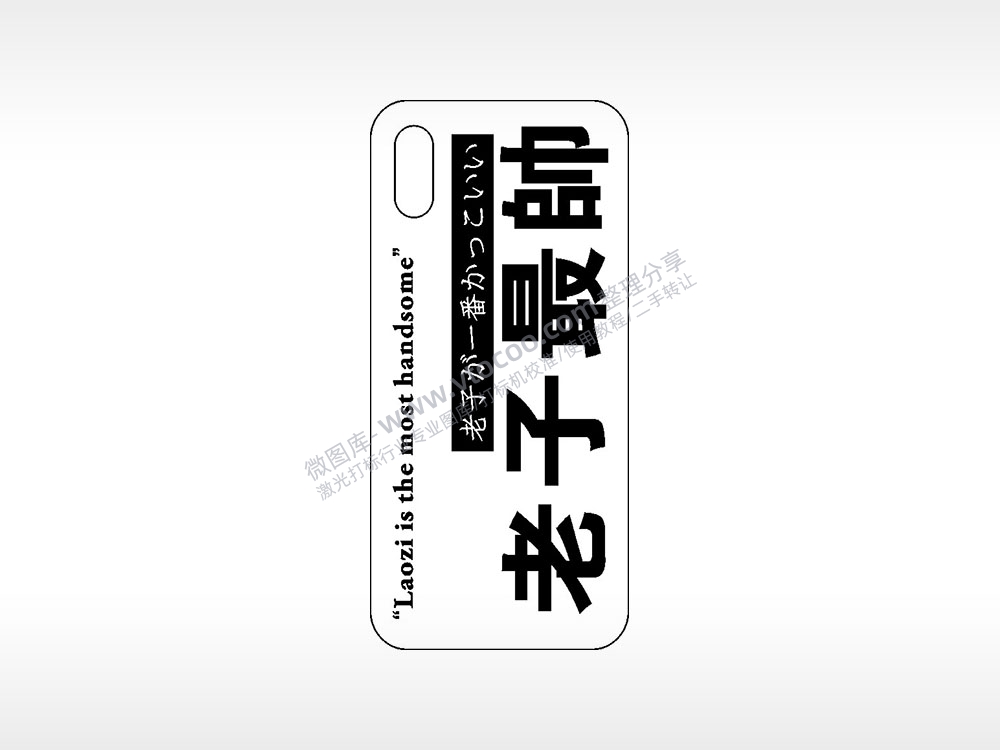 老子最帅网红手机壳AI8.0格式激光打标文件通用矢量图