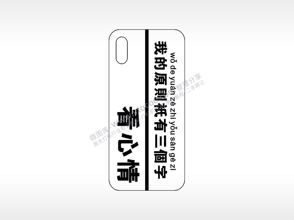 我的原则只有三个字看心情网红手机壳AI8.0格式激光打标文件通用矢量图