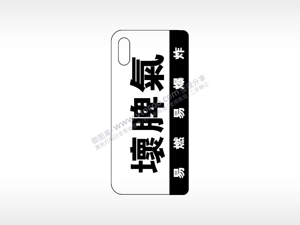 坏脾气易燃易爆炸网红手机壳AI8.0格式激光打标文件通用矢量图