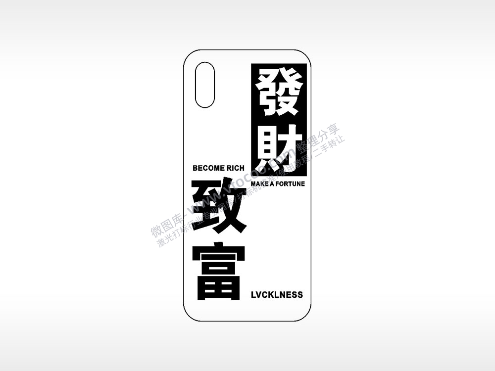 发财致富网红手机壳AI8.0格式激光打标文件通用矢量图