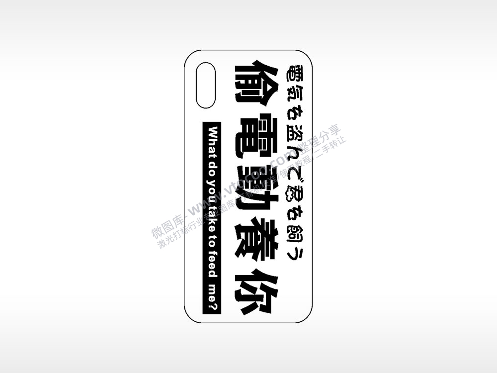 偷电瓶养你网红手机壳AI8.0格式激光打标文件通用矢量图