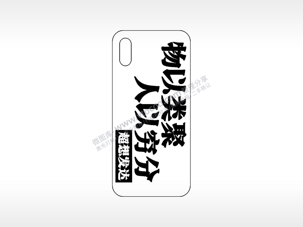 物以类聚人以穷分超想发达网红手机壳AI8.0格式激光打标文件通用矢量图