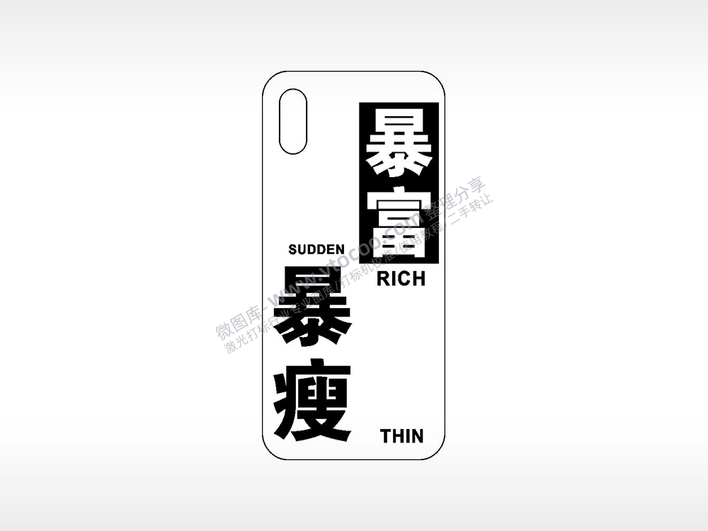 暴瘦暴富网红手机壳AI8.0格式激光打标文件通用矢量图