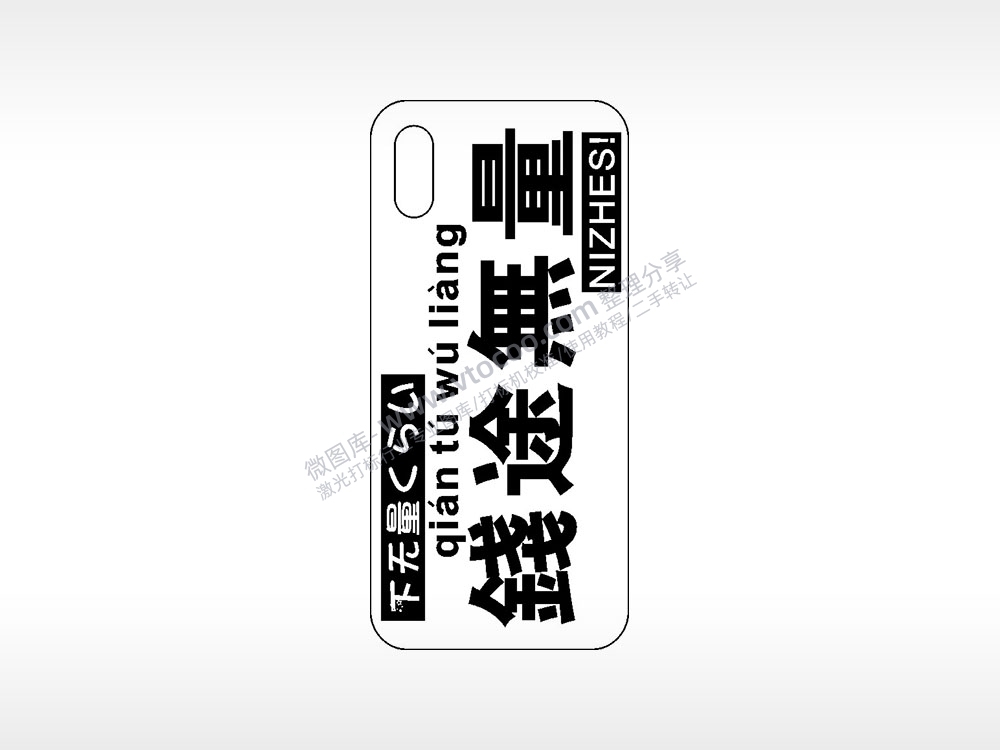 前途无量网红手机壳AI8.0格式激光打标文件通用矢量图