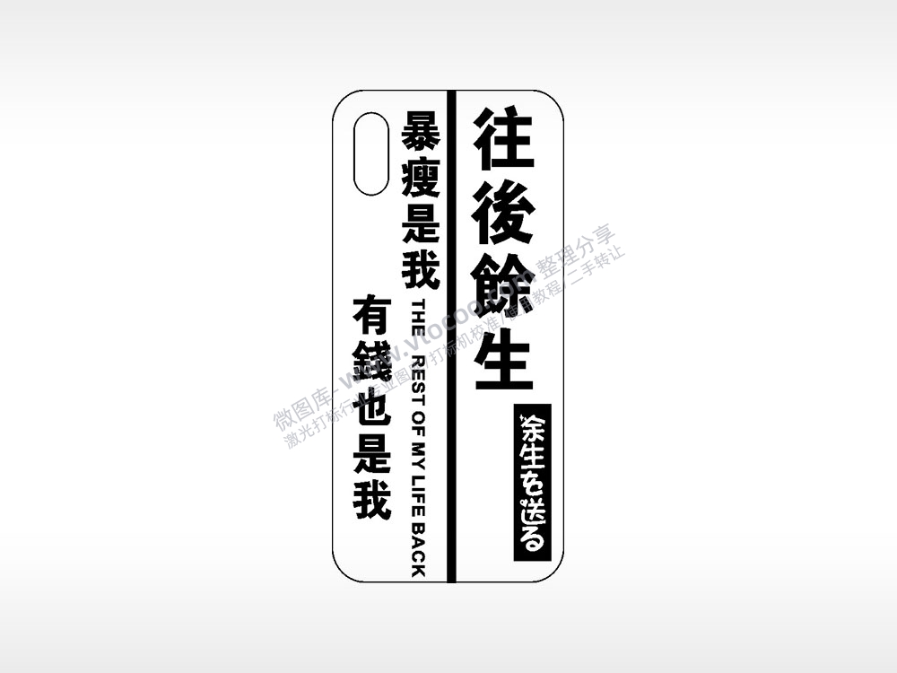 往后余生暴瘦是我网红手机壳AI8.0格式激光打标文件通用矢量图