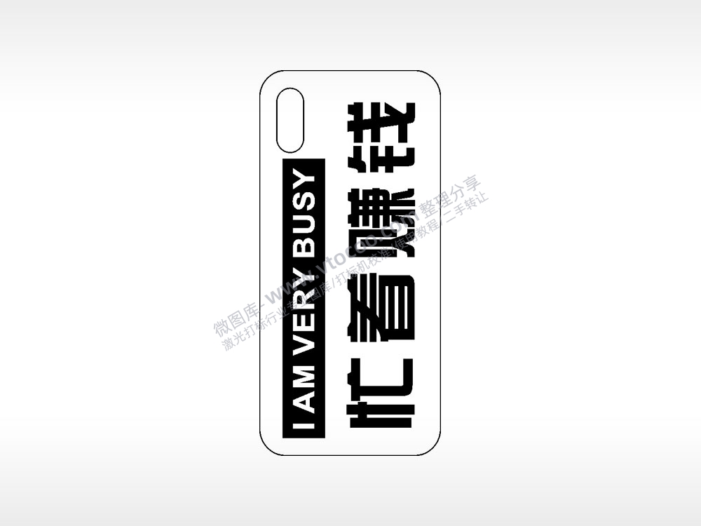 忙着赚钱网红手机壳AI8.0格式激光打标文件通用矢量图