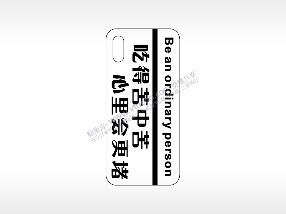 吃得苦中苦心里会更堵网红手机壳AI8.0格式激光打标文件通用矢量图