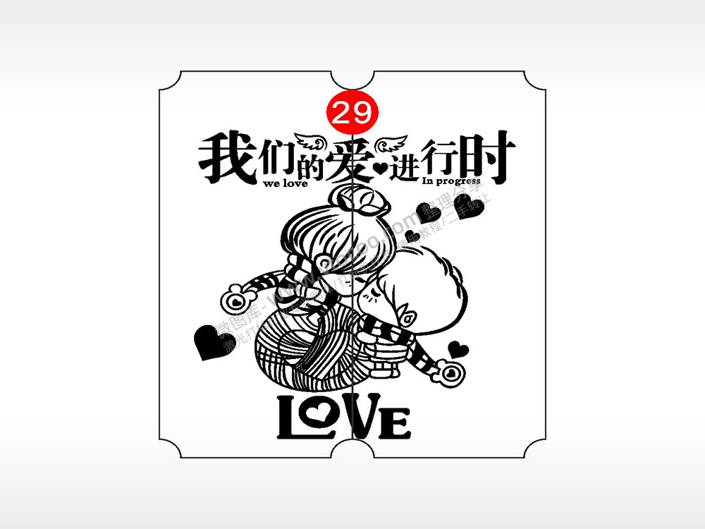 我们的爱进行时恋爱情侣AI8.0格式激光打标文件通用矢量图