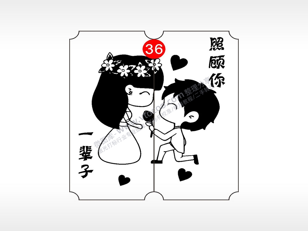 照顾你一辈子恋爱情侣AI8.0格式激光打标文件通用矢量图