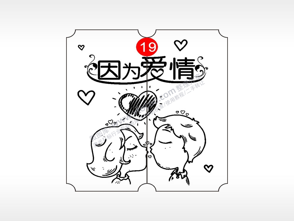 因为爱情爱心恋爱情侣AI8.0格式激光打标文件通用矢量图