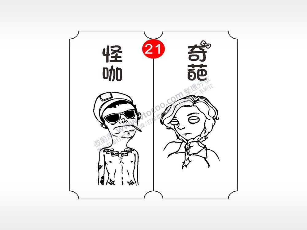 怪咖奇葩恋爱情侣AI8.0格式激光打标文件通用矢量图