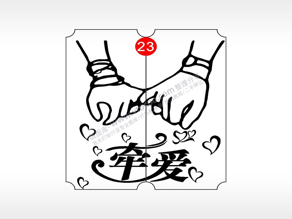 牵爱拉钩恋爱情侣AI8.0格式激光打标文件通用矢量图