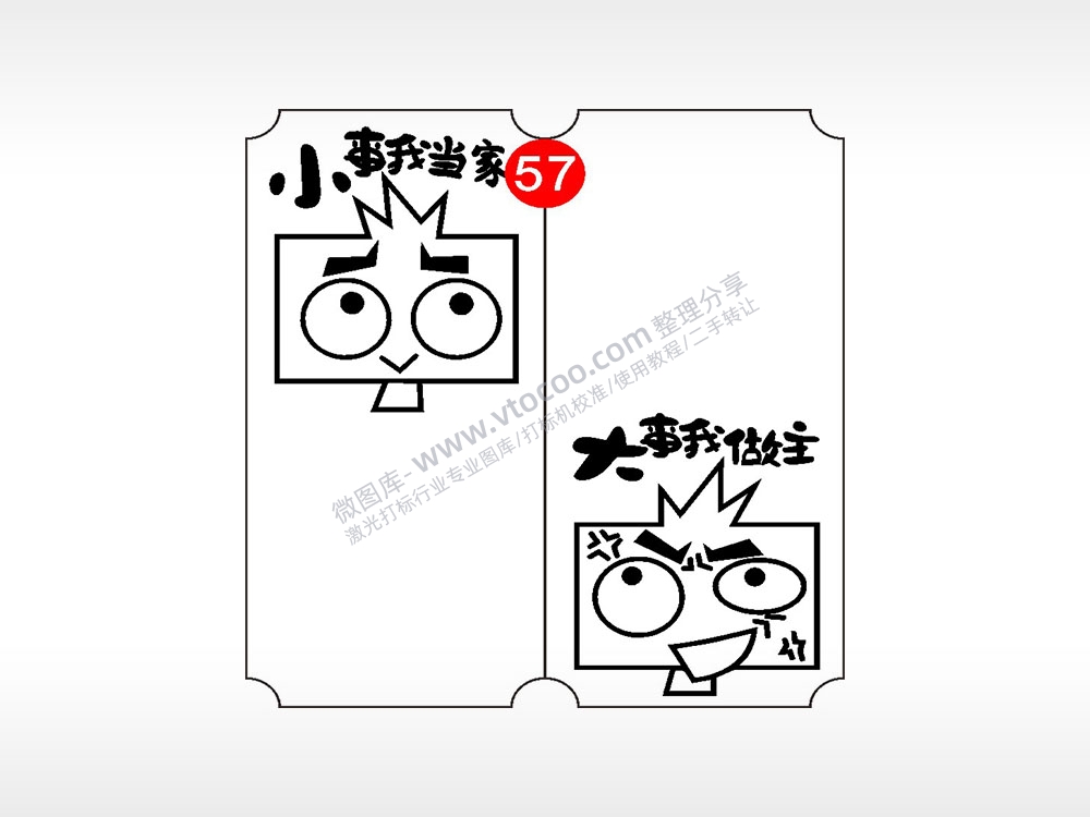 小事我当家大事我做主恋爱情侣AI8.0格式激光打标文件通用矢量图