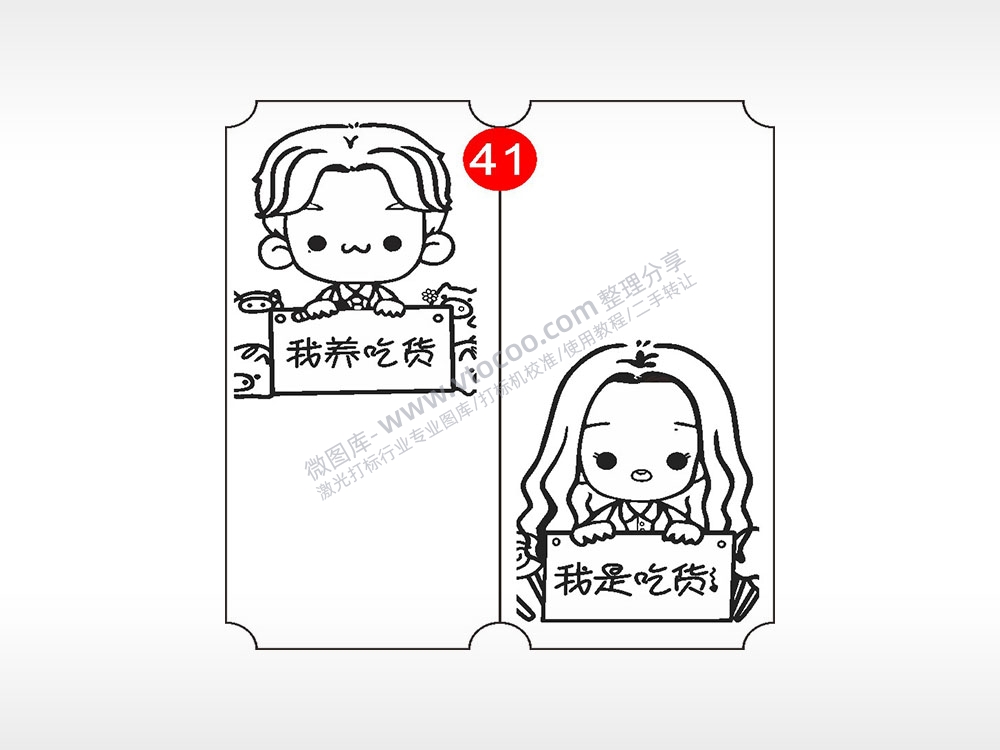 我养吃货我是吃货恋爱情侣AI8.0格式激光打标文件通用矢量图