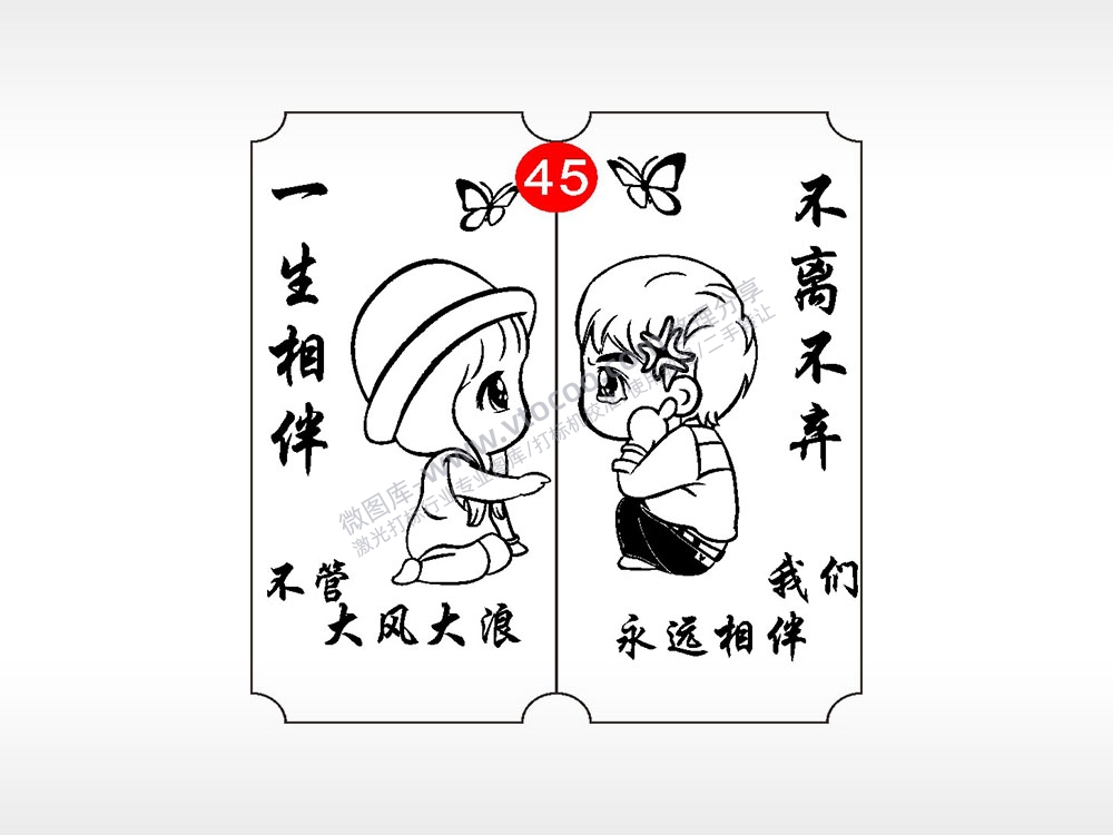 一生相伴不离不弃恋爱情侣AI8.0格式激光打标文件通用矢量图