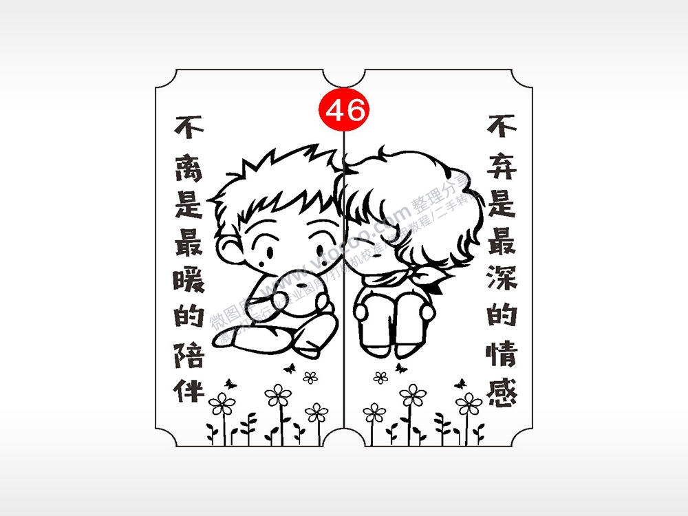 不离是最暖的陪伴恋爱情侣AI8.0格式激光打标文件通用矢量图