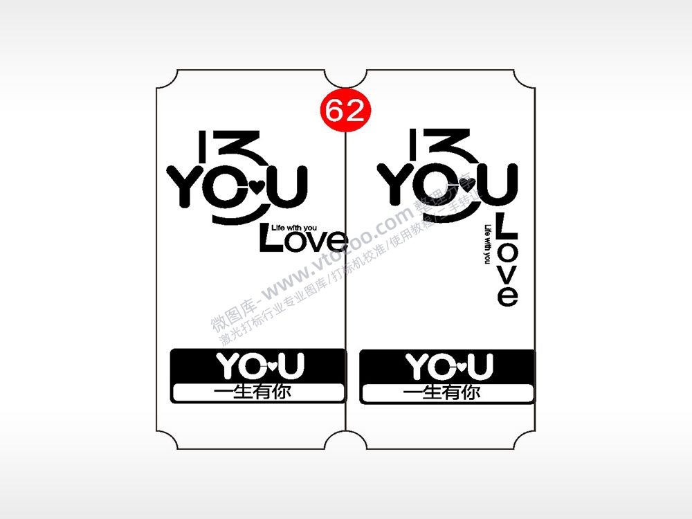 一生有你恋爱情侣AI8.0格式激光打标文件通用矢量图
