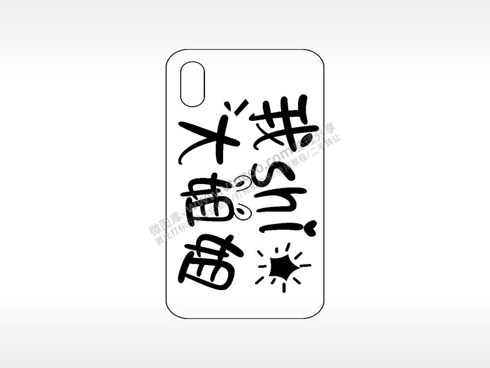 我是大姐姐网红手机壳AI8.0格式激光打标文件通用矢量图