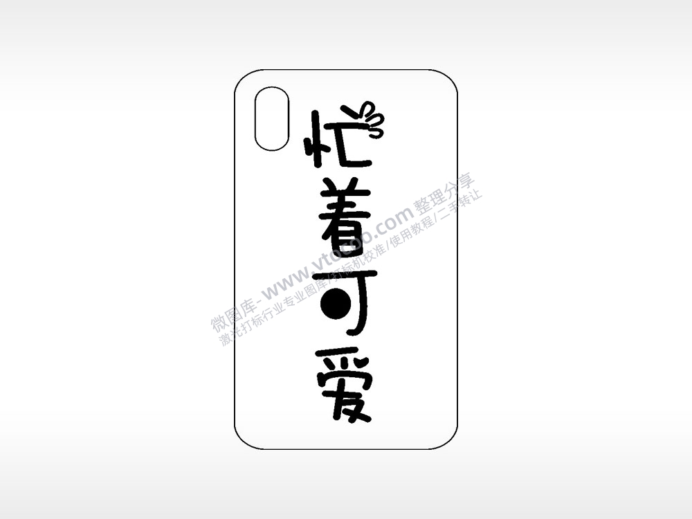 忙着可爱网红手机壳AI8.0格式激光打标文件通用矢量图