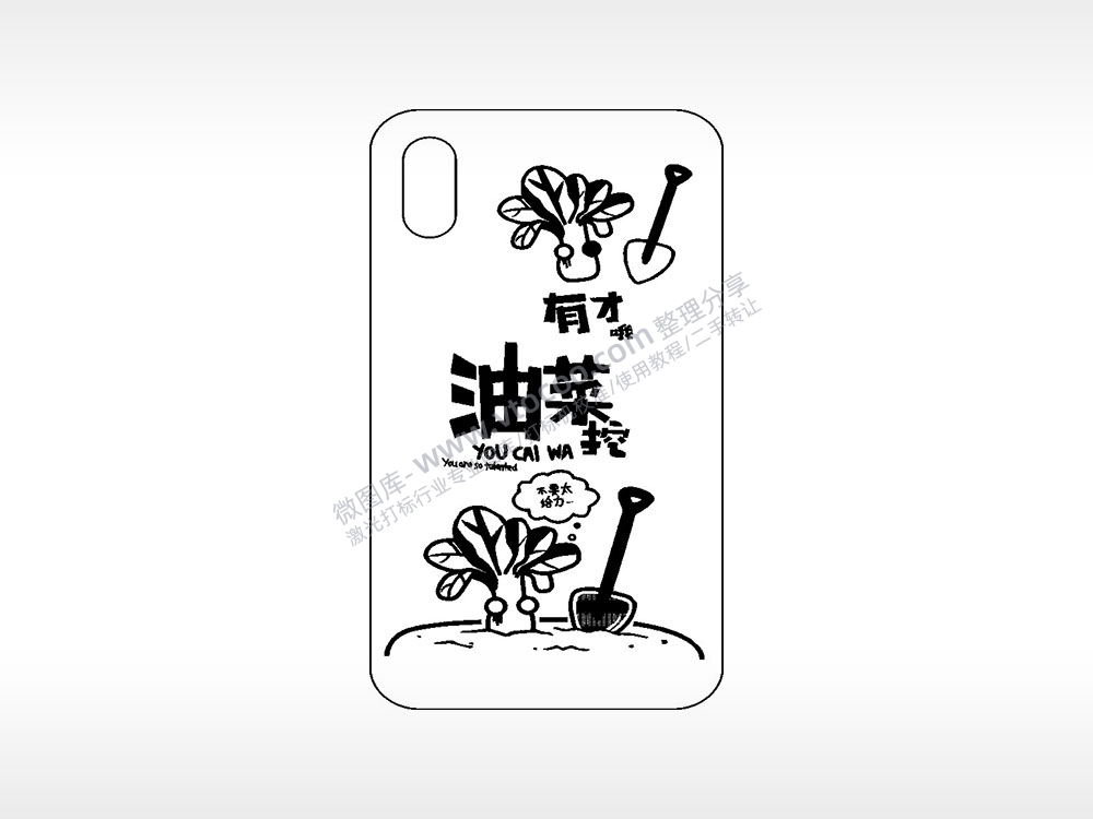 有才哦油菜挖网红手机壳AI8.0格式激光打标文件通用矢量图