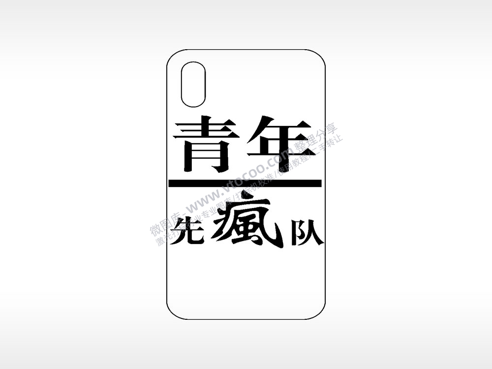 青年先疯队网红手机壳AI8.0格式激光打标文件通用矢量图