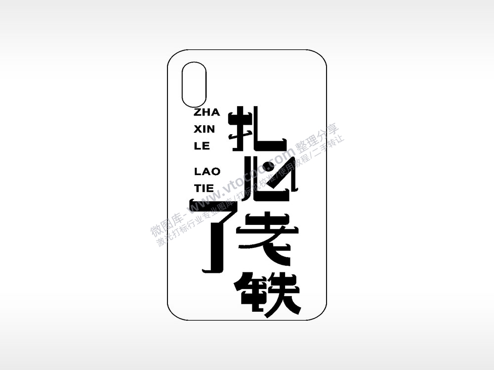 扎心了老铁网红手机壳AI8.0格式激光打标文件通用矢量图