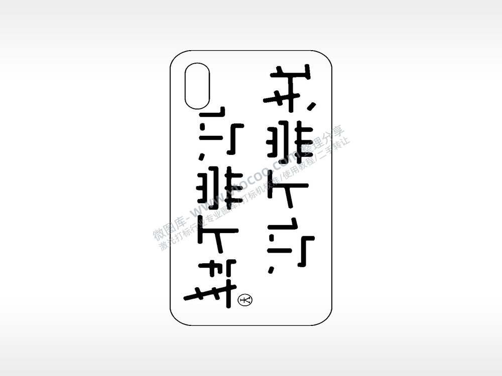 我带上你带上钱网红手机壳AI8.0格式激光打标文件通用矢量图