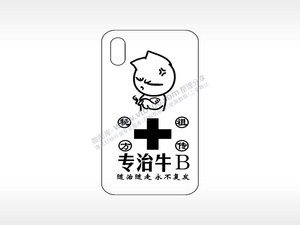 祖传秘方专治牛B网红手机壳AI8.0格式激光打标文件通用矢量图