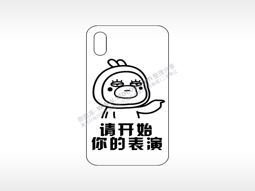 请开始你的表演网红手机壳AI8.0格式激光打标文件通用矢量图