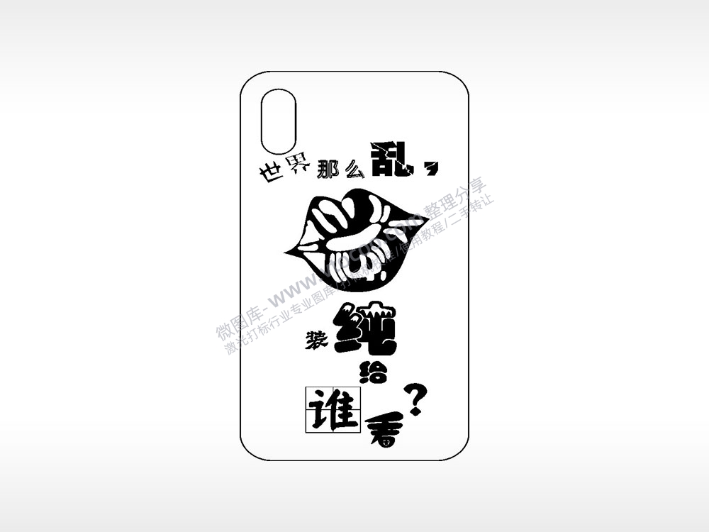 世界那么乱装纯给谁看网红手机壳AI8.0格式激光打标文件通用矢量图