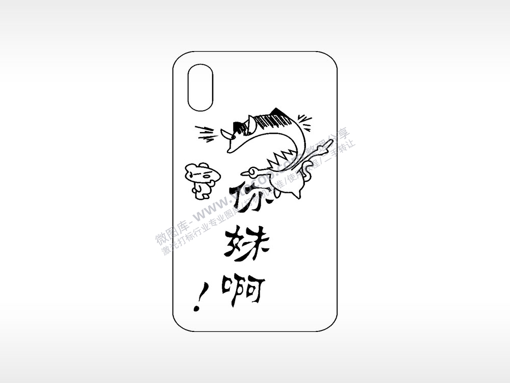 你妹啊网红手机壳AI8.0格式激光打标文件通用矢量图