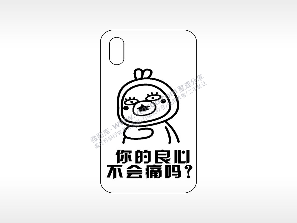 你的良心不会疼吗网红手机壳AI8.0格式激光打标文件通用矢量图