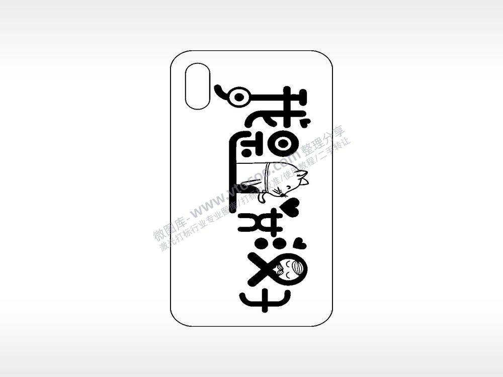 我是女汉子网红手机壳AI8.0格式激光打标文件通用矢量图