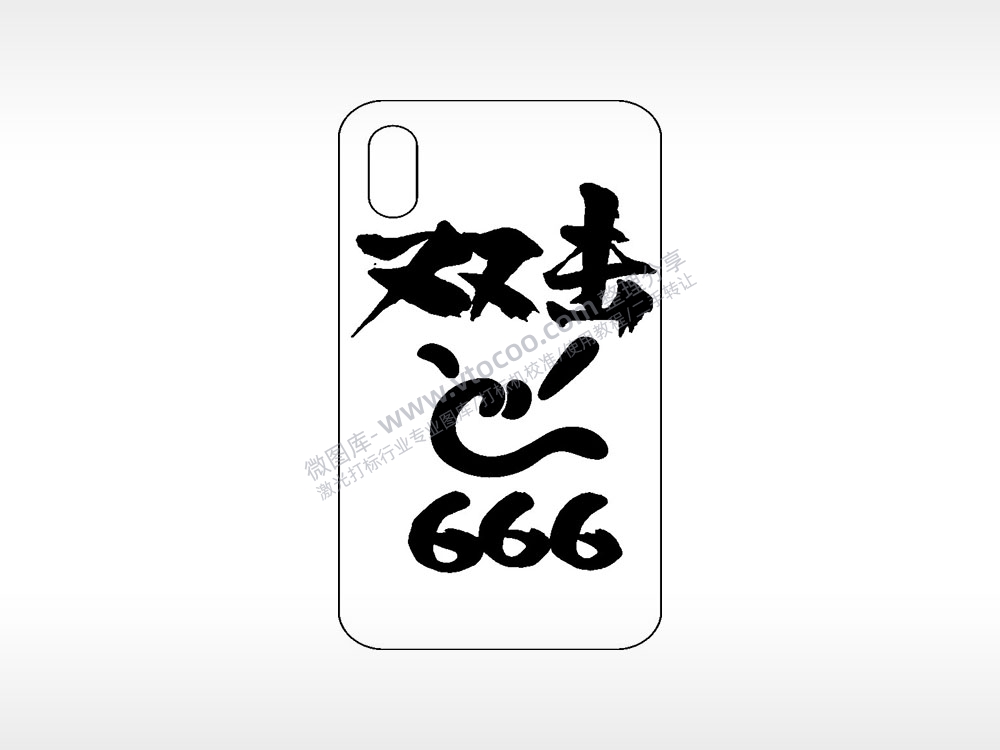 双击666网红手机壳AI8.0格式激光打标文件通用矢量图