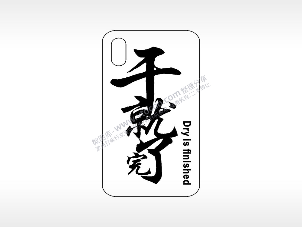 干就完了Dry is finished网红手机壳AI8.0格式激光打标文件通用矢量图