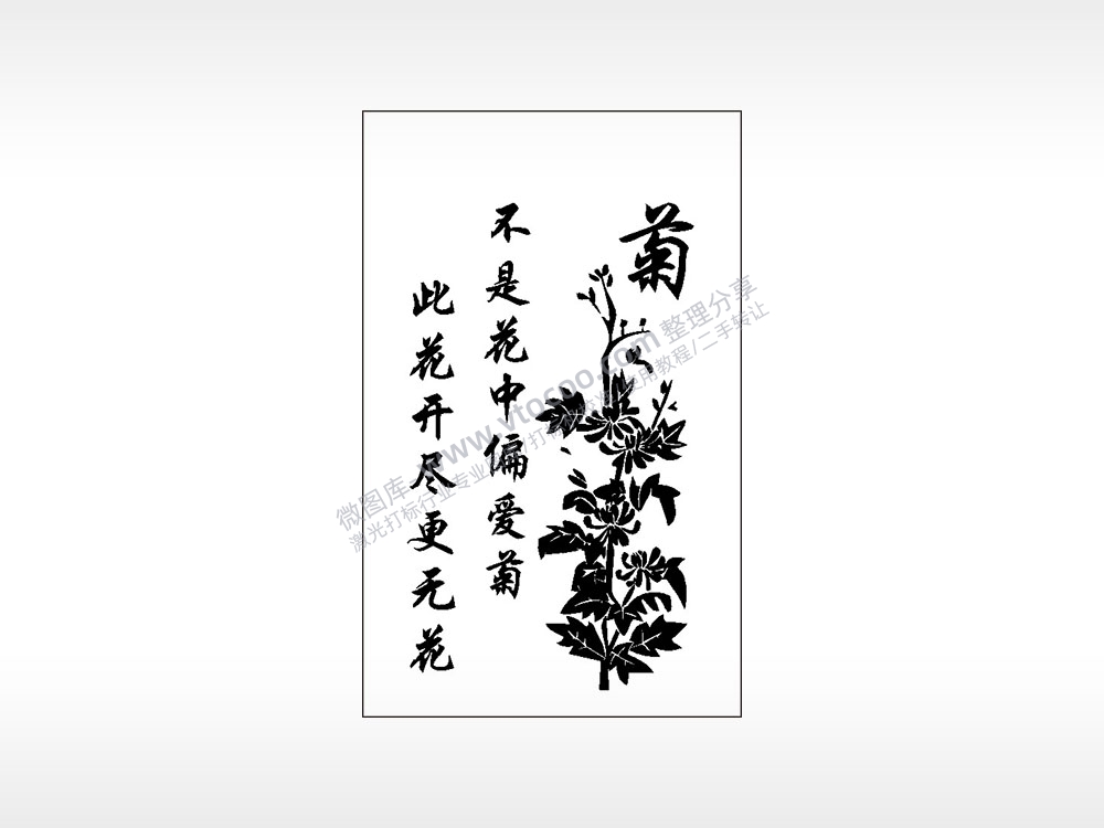 不是花中偏爱菊此花开尽更无花梅兰竹菊AI8.0格式激光打标文件通用矢量图