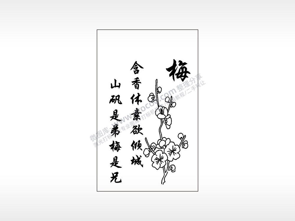 含香体素欲倾城山巩是弟梅是兄梅兰竹菊AI8.0格式激光打标文件通用矢量图