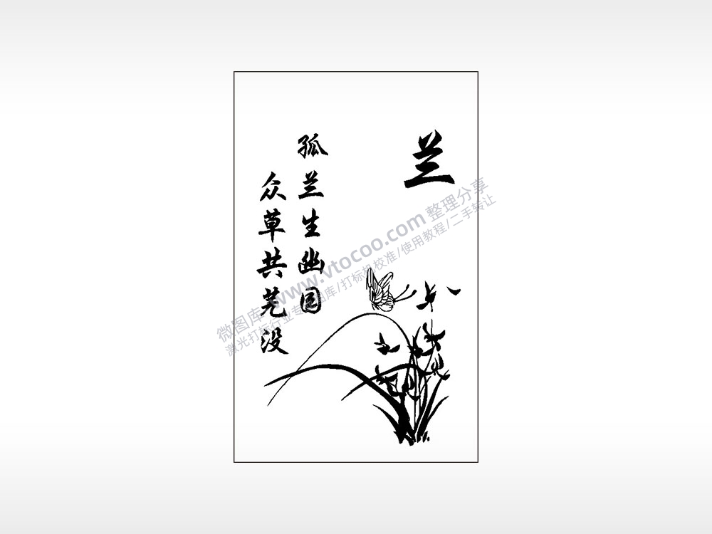 孤兰生幽园众草共芜没梅兰竹菊AI8.0格式激光打标文件通用矢量图