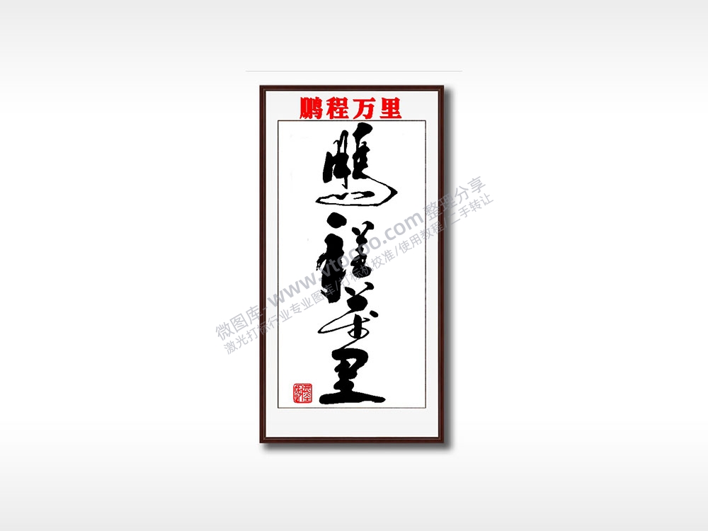 鹏程万里毛笔书法竖版AI8.0格式激光打标文件通用矢量图