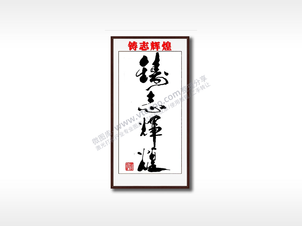 铸志辉煌毛笔书法竖版AI8.0格式激光打标文件通用矢量图