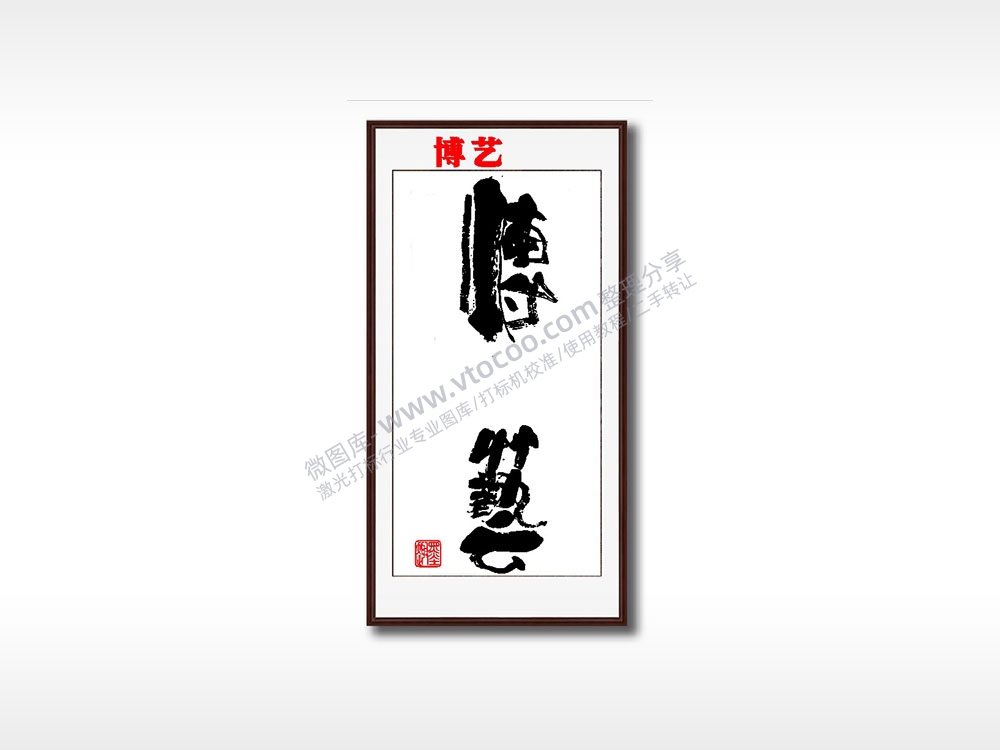 博艺毛笔书法竖版AI8.0格式激光打标文件通用矢量图