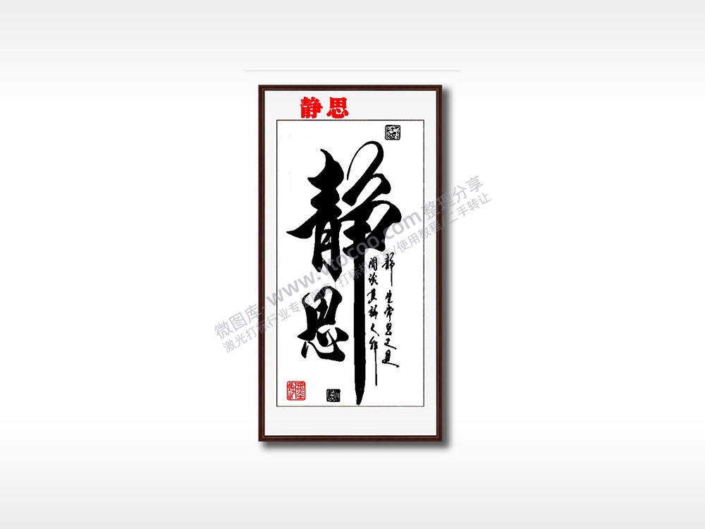 静思毛笔书法竖版AI8.0格式激光打标文件通用矢量图