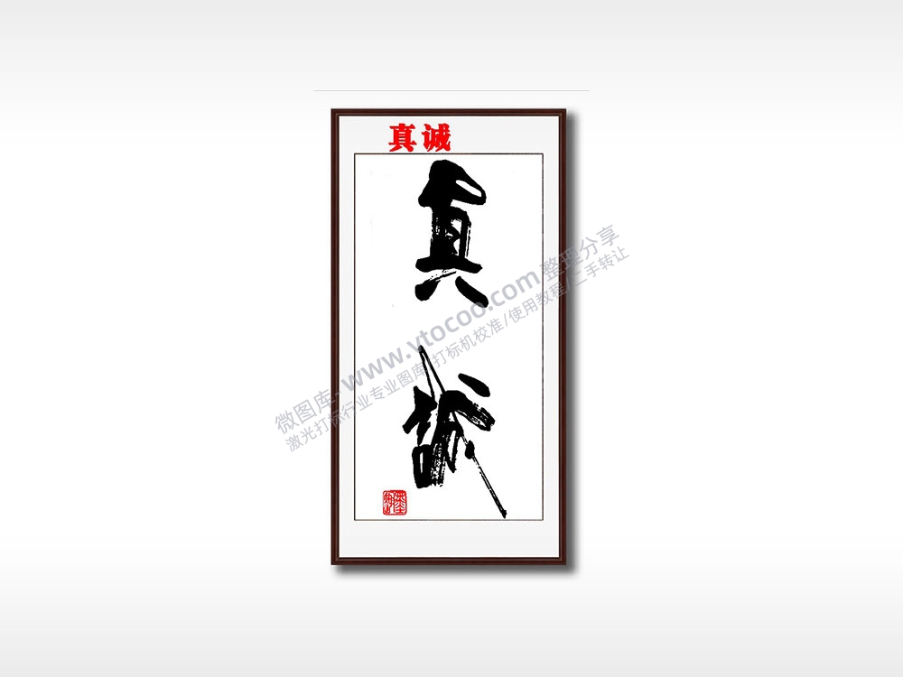 真诚毛笔书法竖版AI8.0格式激光打标文件通用矢量图