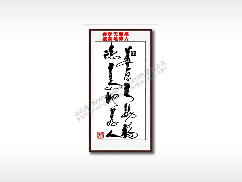 善厚天赐福德高地养人毛笔书法竖版AI8.0格式激光打标文件通用矢量图