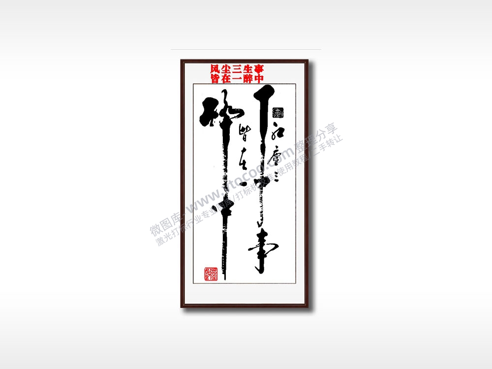 风尘三生事皆在一醉中毛笔书法竖版AI8.0格式激光打标文件通用矢量图