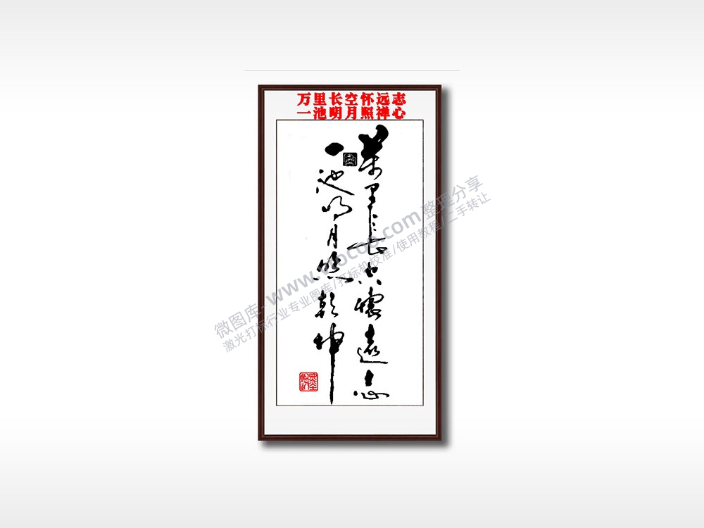万里长空怀远志一池明月照禅心毛笔书法竖版