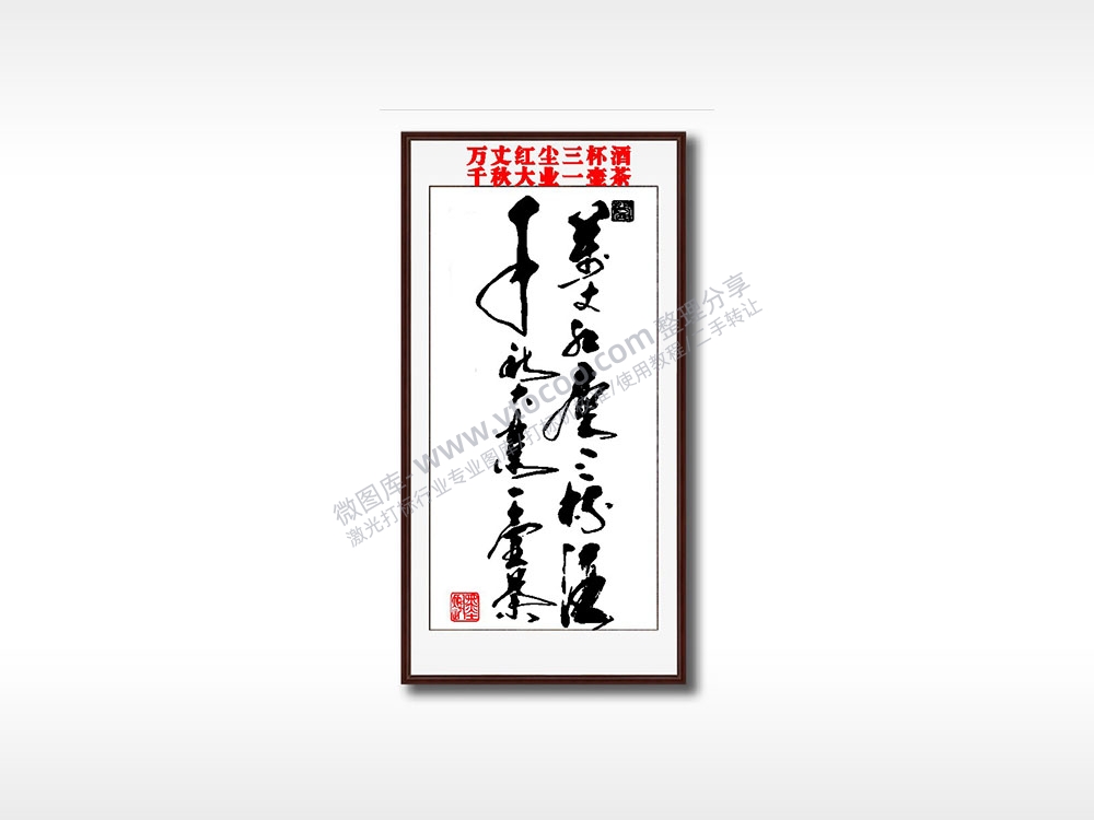 万丈红尘三杯酒千秋大业一壶茶毛笔书法竖版