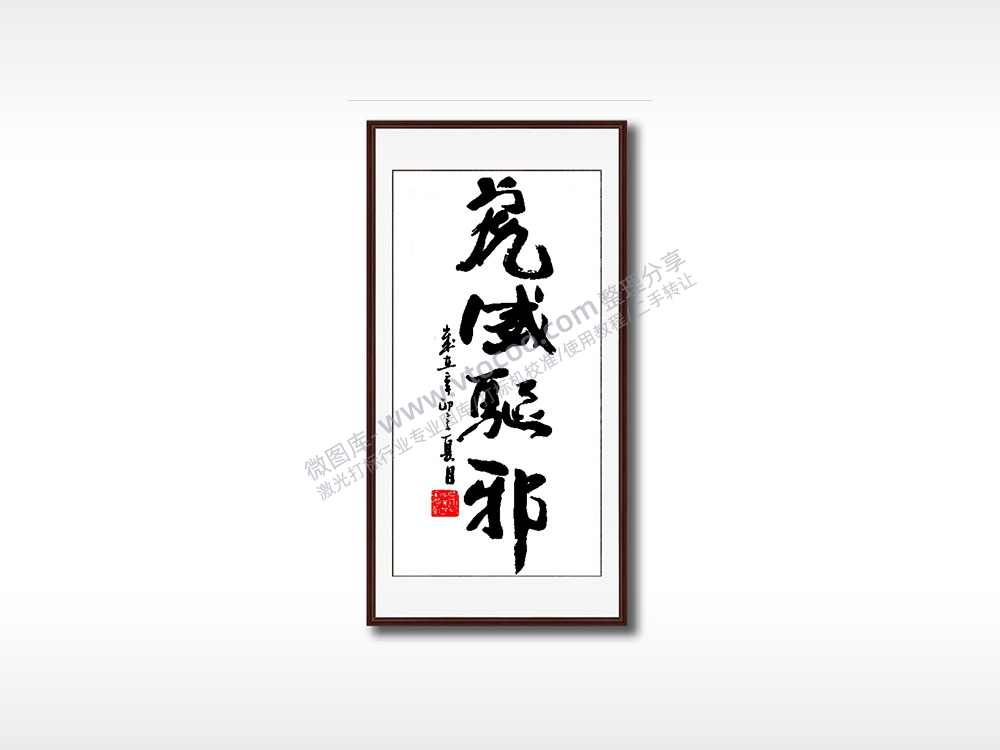 虎威驱邪毛笔书法竖版AI8.0格式激光打标文件通用矢量图