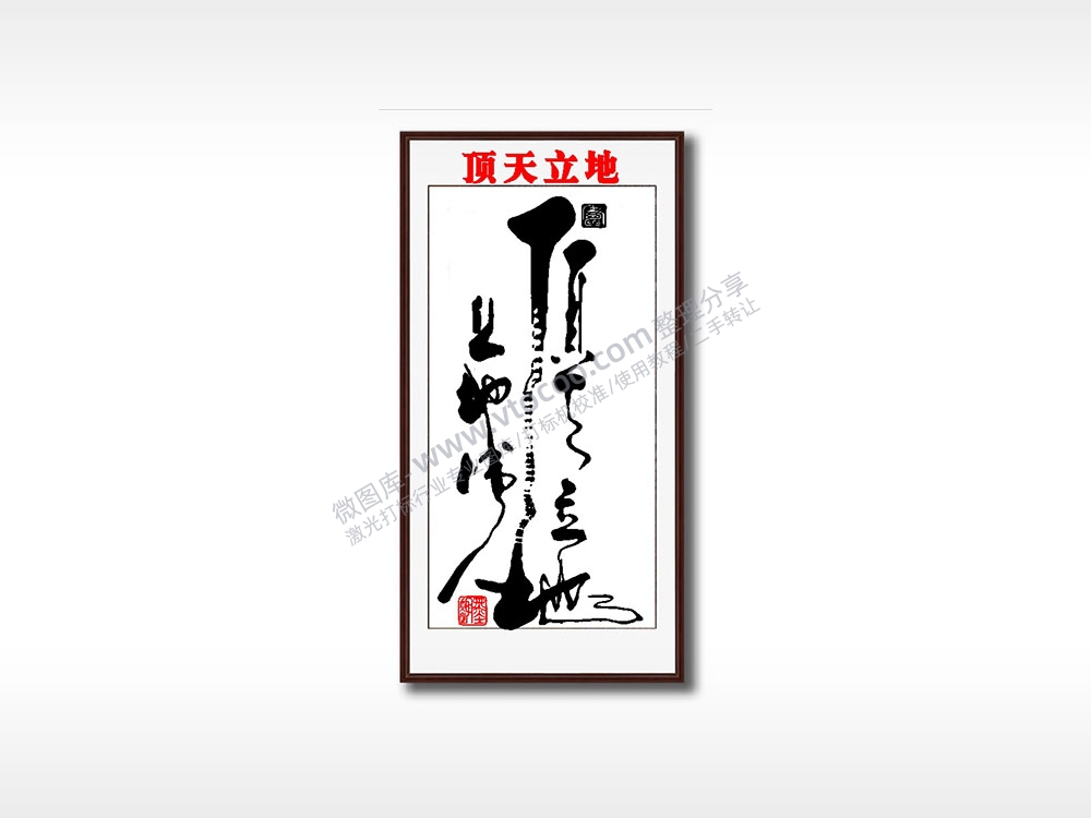 顶天立地毛笔书法竖版AI8.0格式激光打标文件通用矢量图